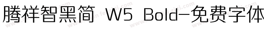 腾祥智黑简 W5 Bold字体转换